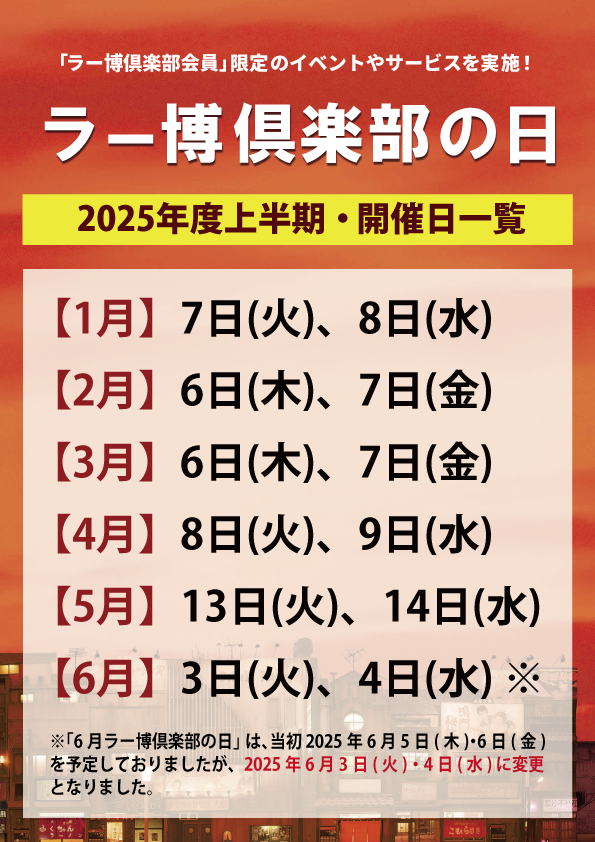 2025ラー博倶楽部の日掲示板用（上半期　6月変更後）.png