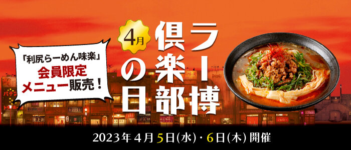 2023年 ラー博倶楽部の日【4月5日・6日】 （※4/5追記） - 最新情報