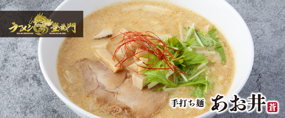 ラーメン登龍門2024　第3位 「手打ち麺 あお井」